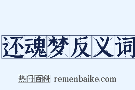 还魂梦反义词是什么意思的图片